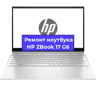 Ремонт ноутбуков HP ZBook 17 G6 в Екатеринбурге